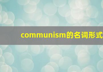 communism的名词形式