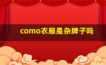 como衣服是杂牌子吗