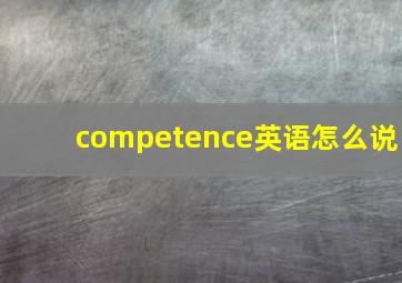 competence英语怎么说