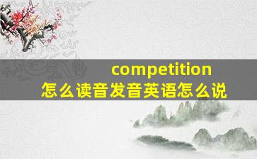 competition怎么读音发音英语怎么说