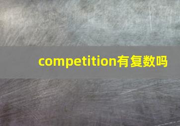 competition有复数吗