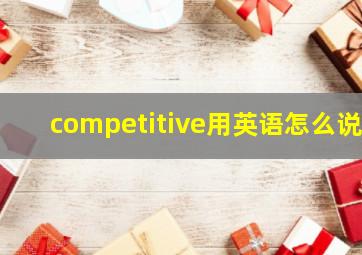 competitive用英语怎么说