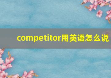 competitor用英语怎么说