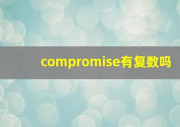 compromise有复数吗