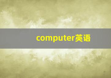 computer英语