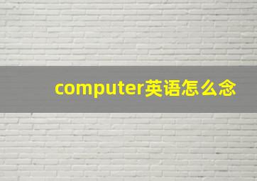 computer英语怎么念