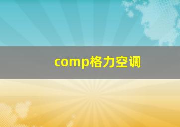 comp格力空调