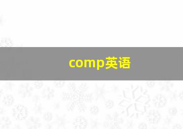 comp英语