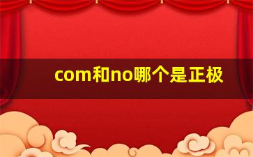 com和no哪个是正极