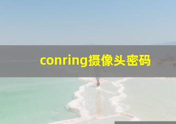 conring摄像头密码