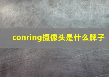 conring摄像头是什么牌子