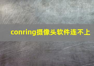 conring摄像头软件连不上