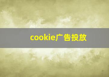 cookie广告投放