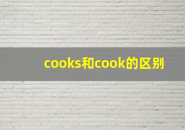 cooks和cook的区别