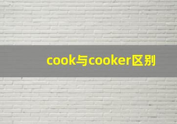 cook与cooker区别