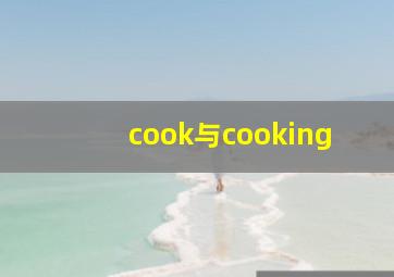 cook与cooking