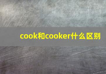 cook和cooker什么区别