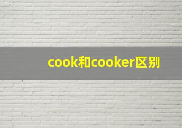 cook和cooker区别