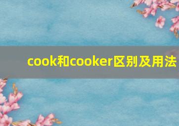 cook和cooker区别及用法