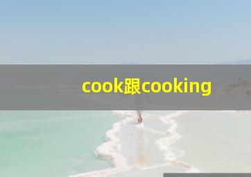 cook跟cooking