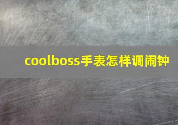 coolboss手表怎样调闹钟