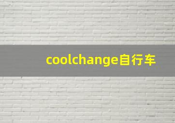 coolchange自行车