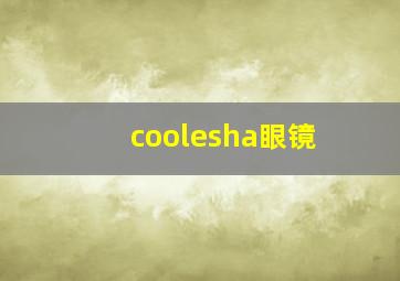 coolesha眼镜