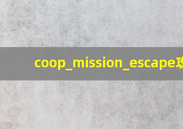 coop_mission_escape攻略