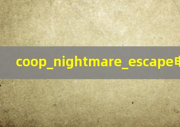 coop_nightmare_escape电梯密码