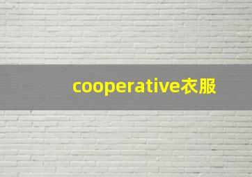 cooperative衣服