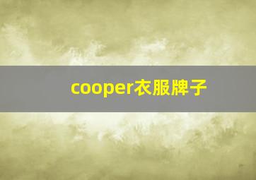 cooper衣服牌子