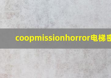 coopmissionhorror电梯密码