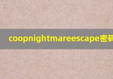 coopnightmareescape密码怎么输