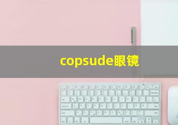 copsude眼镜