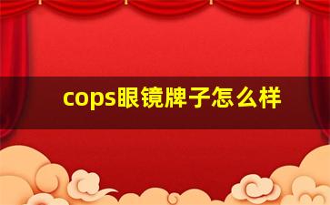 cops眼镜牌子怎么样