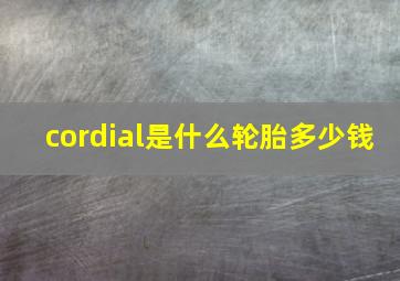 cordial是什么轮胎多少钱