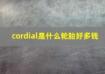 cordial是什么轮胎好多钱