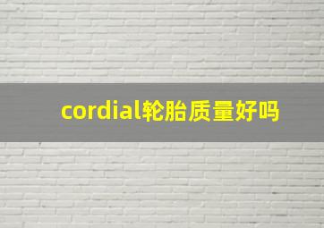 cordial轮胎质量好吗