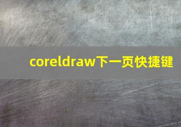 coreldraw下一页快捷键