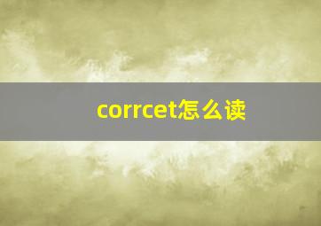 corrcet怎么读