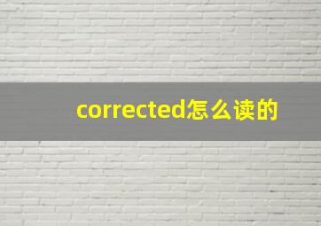 corrected怎么读的