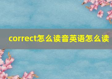 correct怎么读音英语怎么读