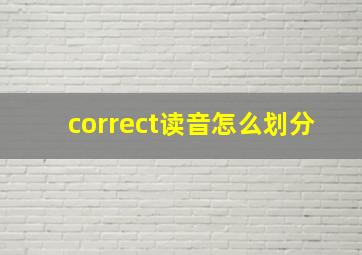 correct读音怎么划分