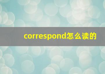 correspond怎么读的