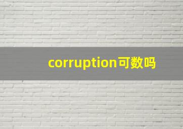 corruption可数吗