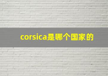 corsica是哪个国家的