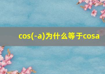 cos(-a)为什么等于cosa