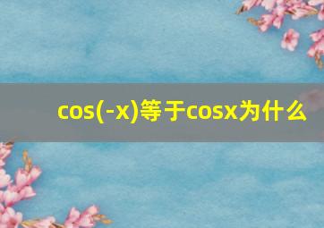 cos(-x)等于cosx为什么