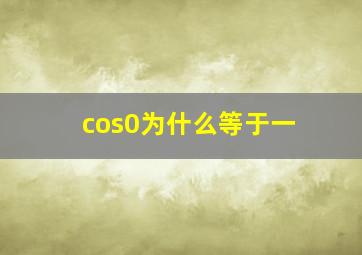 cos0为什么等于一