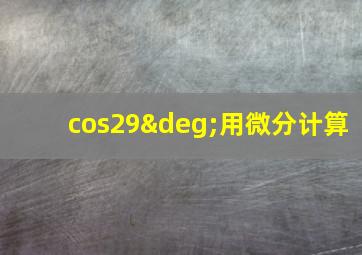 cos29°用微分计算